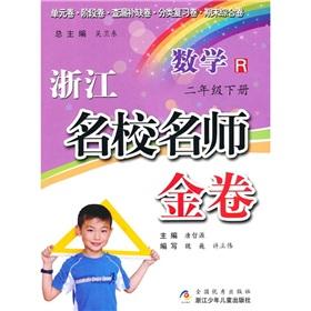 Immagine del venditore per Zhejiang prestigious teacher Kim Volume: Mathematics (Grade 2 the next volume) R(Chinese Edition) venduto da liu xing