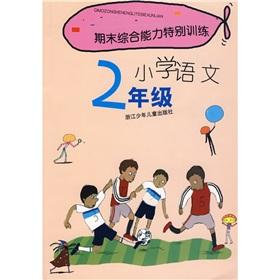 Seller image for The end of the comprehensive ability of special training: Primary School (Year 2)(Chinese Edition) for sale by liu xing