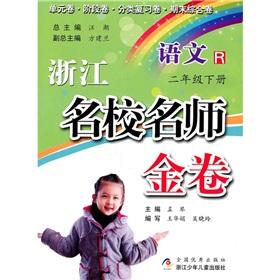 Imagen del vendedor de Zhejiang prestigious teacher and Jin: Language (Grade 2 the next volume) R(Chinese Edition) a la venta por liu xing