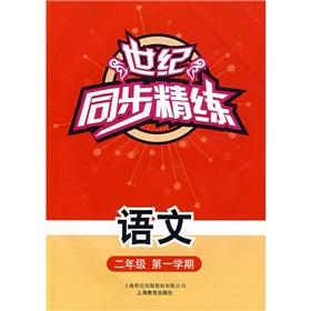 Imagen del vendedor de Century scouring synchronization: language (2 year 1 semester)(Chinese Edition) a la venta por liu xing