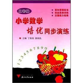 Image du vendeur pour Primary Mathematics Pei excellent synchronization drill (2 years)(Chinese Edition) mis en vente par liu xing