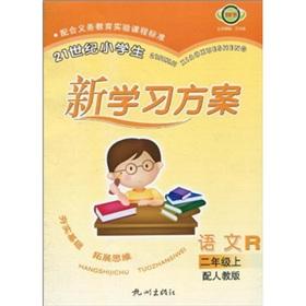 Imagen del vendedor de Primary school students in the 21st century learning programs: language R (2 Year) (with PEP)(Chinese Edition) a la venta por liu xing