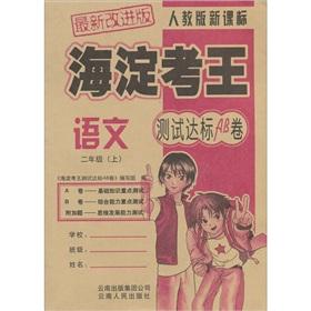 Immagine del venditore per King of Haidian test. the test standard AB volumes: Language 2 (improved version) (PEP New Curriculum)(Chinese Edition) venduto da liu xing