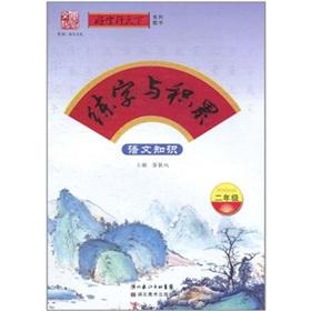 Immagine del venditore per Calligraphy and accumulation: knowledge of languages ??(2 years)(Chinese Edition) venduto da liu xing