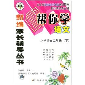Seller image for New parents counseling books: to help you learn the language (primary language. grade 2) (Vol.2) (curriculum reform experimental teaching materials for synchronization) for sale by liu xing