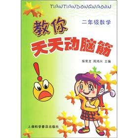 Immagine del venditore per Teach you to use their brains every day: 2nd grade math(Chinese Edition) venduto da liu xing