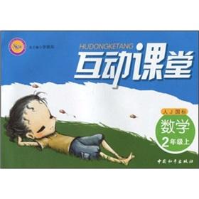 Seller image for Interactive Classroom: Mathematics (Grade 2) (J GB)(Chinese Edition) for sale by liu xing