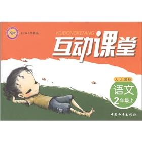 Seller image for Interactive classroom: language (grade 2) (person J GB)(Chinese Edition) for sale by liu xing