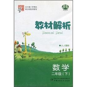 Seller image for Textbook Analysis: Mathematics (Grade 2) (person J GB)(Chinese Edition) for sale by liu xing