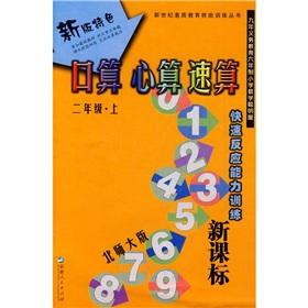 Immagine del venditore per I count the mental arithmetic speed count (grade 2) (Vol.1) (Beijing Normal University Edition) venduto da liu xing