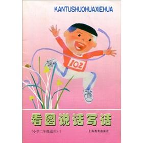 Seller image for Figure speak and write 1 (second grade applicable)(Chinese Edition) for sale by liu xing