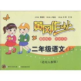 Image du vendeur pour The Huanggang job: Grade 2 Language (Vol.1) (for PEP)(Chinese Edition) mis en vente par liu xing