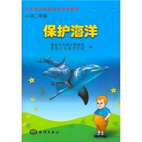 Seller image for Juvenile marine science activities in school textbooks: the protection of the marine (Primary Grade 2)(Chinese Edition) for sale by liu xing