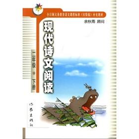 Imagen del vendedor de Modern poetry reading: Grade 2 (Vol.2)(Chinese Edition) a la venta por liu xing