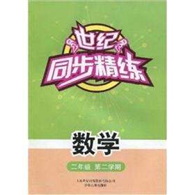 Immagine del venditore per Century synchronization concise mathematics (2)(Chinese Edition) venduto da liu xing
