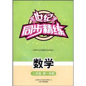 Imagen del vendedor de Century synchronization concise: mathematics (the first semester of second grade)(Chinese Edition) a la venta por liu xing