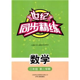 Imagen del vendedor de Century synchronization concise: Mathematics (second semester of second grade)(Chinese Edition) a la venta por liu xing
