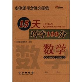 Immagine del venditore per 15 days skillfully wins. 100 points: Mathematics (Grade 3) (Beijing Normal University Curriculum Standard Edition) venduto da liu xing