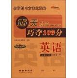 Immagine del venditore per 15 days skillfully wins 100: English (grade 3) (one to teach PEP)(Chinese Edition) venduto da liu xing