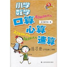 Imagen del vendedor de Primary Mathematics port operator. mental arithmetic. rapid calculation workbooks (3 year term)(Chinese Edition) a la venta por liu xing