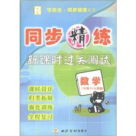 Imagen del vendedor de Synchronization scouring the new class to pass tests: Mathematics (Grade 3) (PEP R)(Chinese Edition) a la venta por liu xing