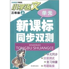 Seller image for Unit new curriculum to synchronize the two-test: primary language (grade 3)(Chinese Edition) for sale by liu xing