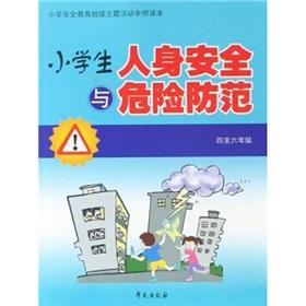 Seller image for The primary safety education class theme activities refer to the readings: primary school. personal safety and danger prevention (Grades 4-6)(Chinese Edition) for sale by liu xing