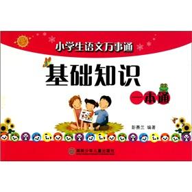 Seller image for Primary school language jack of all trades: the basics of a pass(Chinese Edition) for sale by liu xing