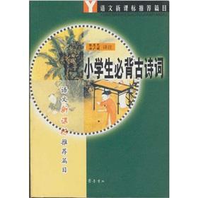 Seller image for Ancient poetry of the language new curriculum recommended table of contents: pupils Bibei(Chinese Edition) for sale by liu xing