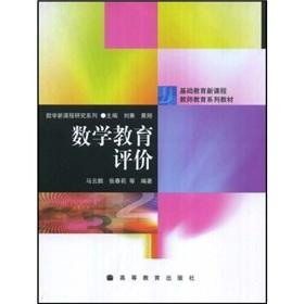 Seller image for New basic education curriculum of teacher education textbook series: Evaluation of mathematical education(Chinese Edition) for sale by liu xing