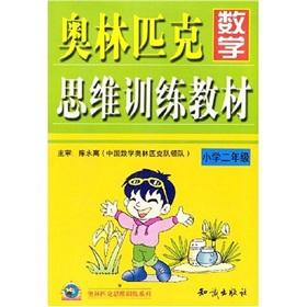 Image du vendeur pour Olympic mental training series Olympic mathematical thinking training materials: second grade(Chinese Edition) mis en vente par liu xing
