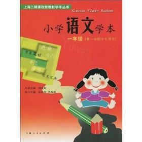 Immagine del venditore per Two curriculum of textbooks to learn this Series: Primary School the philological this (1 year 1 semester) (Student Book)(Chinese Edition) venduto da liu xing