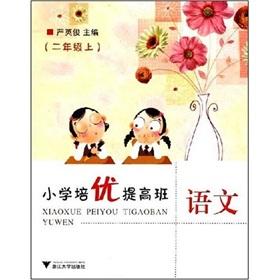 Imagen del vendedor de Primary training priority to improve the class: Language (grade 2)(Chinese Edition) a la venta por liu xing