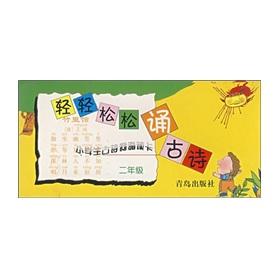 Immagine del venditore per Easily recite poetry: primary and secondary students of ancient poetry education reader (Grade 2)(Chinese Edition) venduto da liu xing