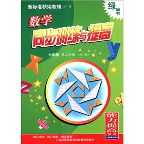 Seller image for Capacity green face book new standard for fine supplementary Books series: Mathematics synchronization Training and Promotion (7th grade the first two semesters) (Amendment)(Chinese Edition) for sale by liu xing