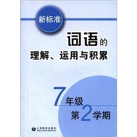 Seller image for Understanding. application and accumulation of the new standard words (7th grade the first two semesters)(Chinese Edition) for sale by liu xing