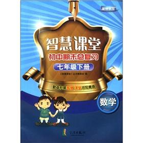 Immagine del venditore per Smart classroom junior high school final review: mathematics (grade 7 volumes) (with the Zhejiang Education Edition)(Chinese Edition) venduto da liu xing