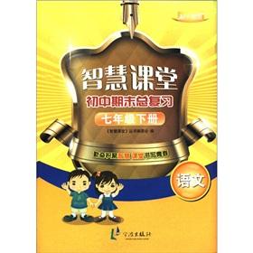 Immagine del venditore per Smart classroom junior high school final review: Language (grade 7 volumes) (with PEP)(Chinese Edition) venduto da liu xing