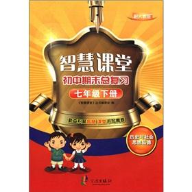 Immagine del venditore per Wisdom classroom the end of junior high school general review: the history and social thought morality (7th grade) (with PEP)(Chinese Edition) venduto da liu xing