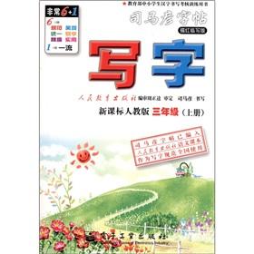 Imagen del vendedor de Sima Kazuhiko copybook writing 3 grade (Vol.1) (new curriculum PEP) (Miaohong Pro written version)(Chinese Edition) a la venta por liu xing