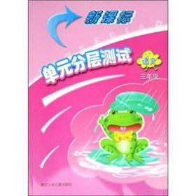 Seller image for The new curriculum unit stratification test: language (3 years)(Chinese Edition) for sale by liu xing