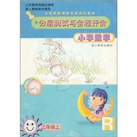 Immagine del venditore per Compulsory education curriculum standard textbooks and hierarchical test and full evaluation: Primary Mathematics (Grade 3) (R) (with PEP)(Chinese Edition) venduto da liu xing