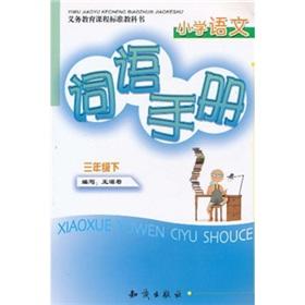 Seller image for Manual (grade 3) primary language words(Chinese Edition) for sale by liu xing