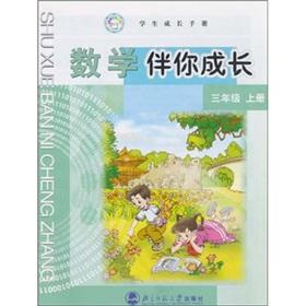 Image du vendeur pour Students grow Manual: Mathematics with growth (grade 3 on the album)(Chinese Edition) mis en vente par liu xing