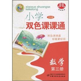 Immagine del venditore per Two-color class of primary school class pass: Mathematics (3)(Chinese Edition) venduto da liu xing