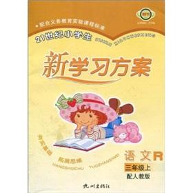 Immagine del venditore per Primary school students in the 21st century learning programs: language R (grade 3) (with PEP)(Chinese Edition) venduto da liu xing