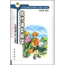 Immagine del venditore per Modern poetry reading: grade 3 (Vol.1)(Chinese Edition) venduto da liu xing