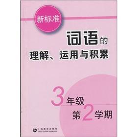 Seller image for Understanding of the words of the new standard. the use and accumulation: 3 year (2 semesters)(Chinese Edition) for sale by liu xing