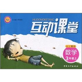 Seller image for Interactive Classroom: Mathematics (Grade 3) (J GB)(Chinese Edition) for sale by liu xing