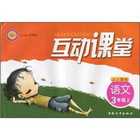 Image du vendeur pour Interactive classroom: Language (grade 3) (person J GB)(Chinese Edition) mis en vente par liu xing